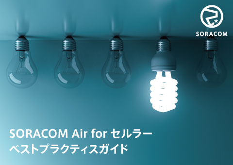 SORACOM Air for セルラー ベストプラクティスガイド