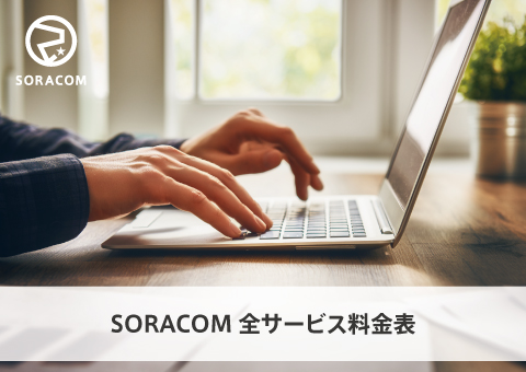 SORACOM全サービス料金表