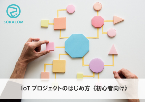 IoTプロジェクトのはじめ方（初心者向け）