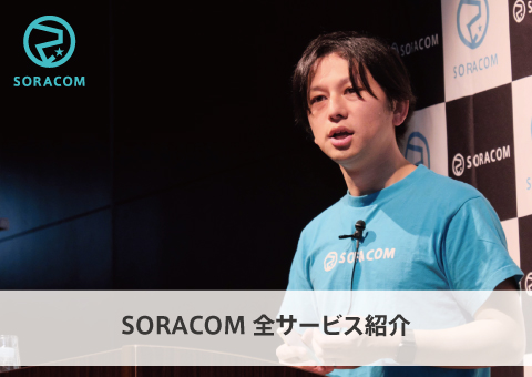 SORACOM全サービス紹介