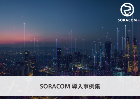 SORACOM 導入事例集