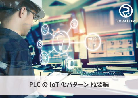 SORACOMならできる！PLCのIoT化パターン 概要編