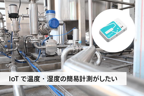 IoTで温湿度の可視化