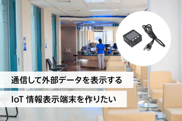 IoTで外部データを表示する情報端末