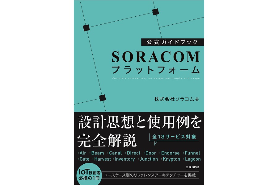 公式ガイドブック SORACOMプラットフォーム
