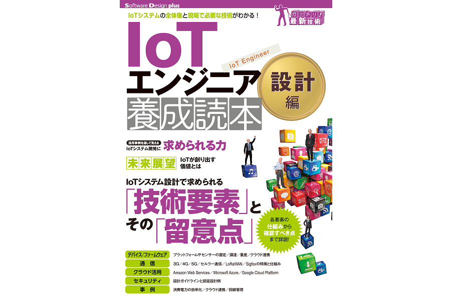 IoTエンジニア養成読本 設計編 (Software Design plusシリーズ)