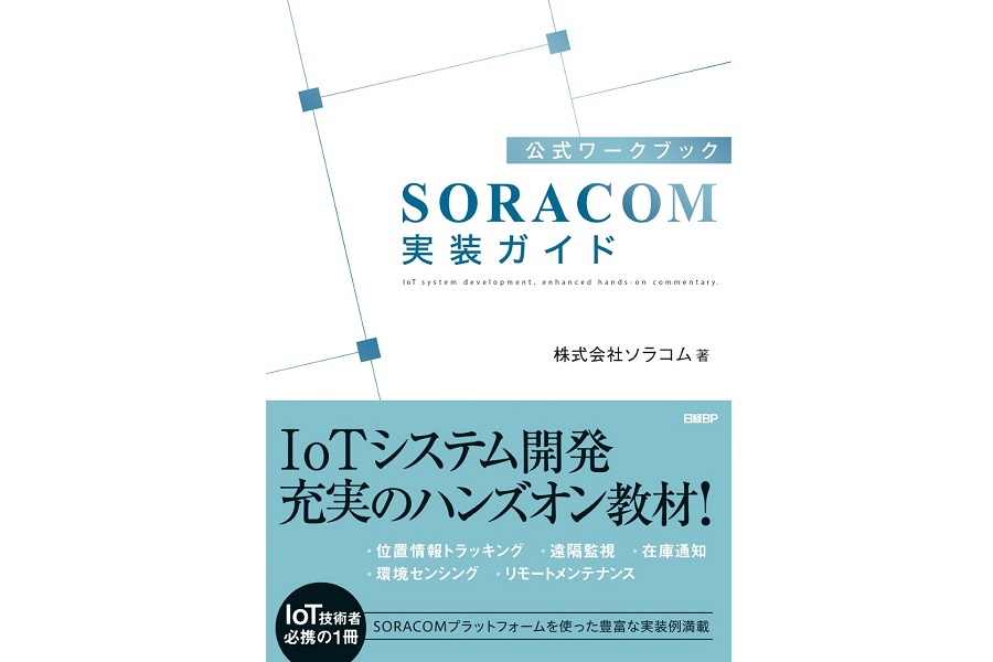 公式ワークブック　SORACOM実装ガイド