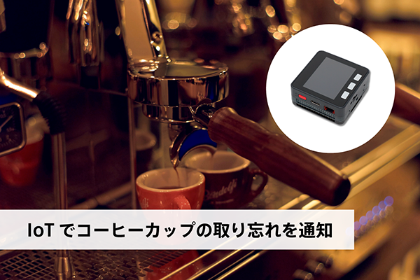 IoTでコーヒーカップの取り忘れを通知