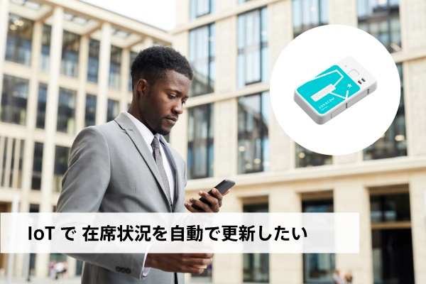 IoTで在席状況の自動更新