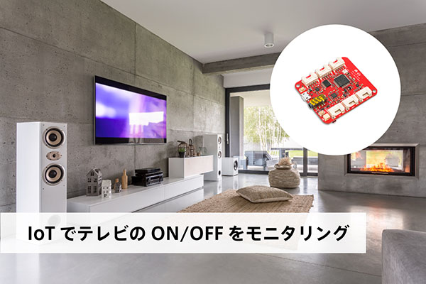 IoTでテレビのON/OFFをモニタリング