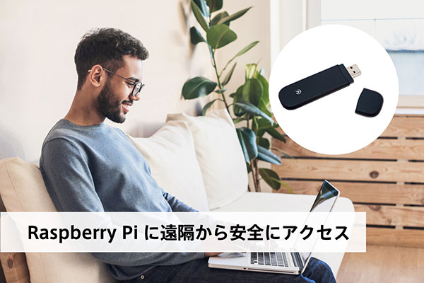 Raspberry Piに遠隔から安全にアクセス