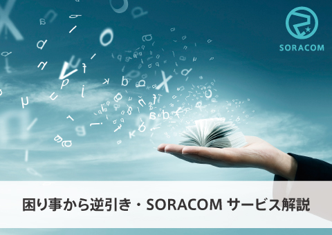 困り事から逆引き・SORACOMサービス解説