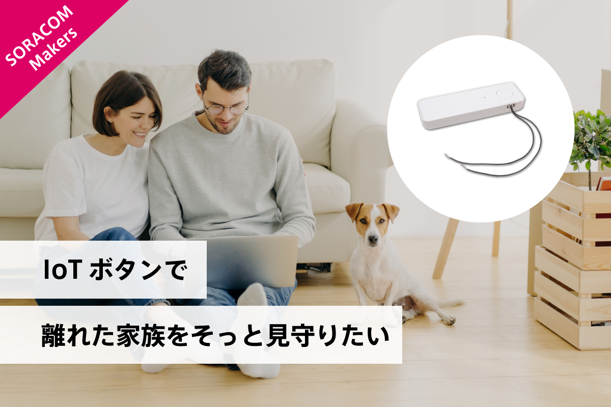 IoTボタンで離れた家族をそっと見守りたい