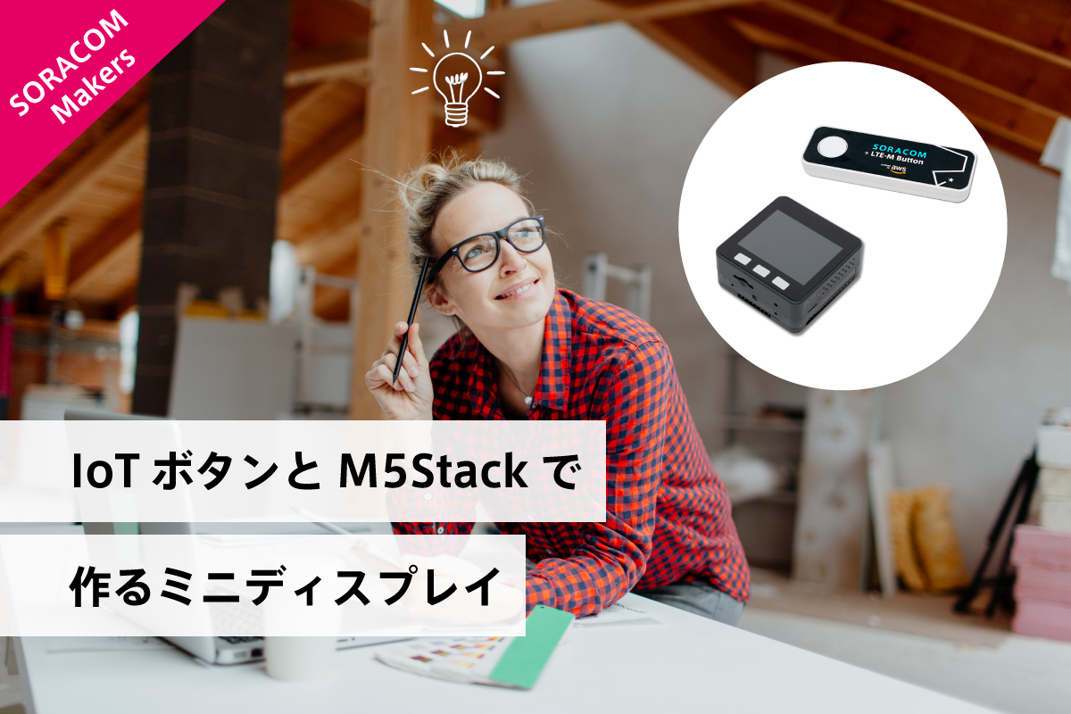 IoTボタンとM5Stackで作るミニディスプレイ