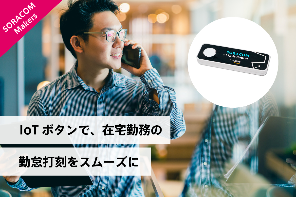 IoTボタンで在宅勤務の勤怠打刻をスムーズに