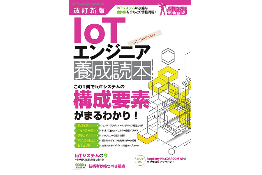 改訂新版 IoTエンジニア養成読本 (Software Design plusシリーズ)