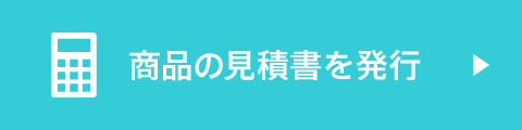 商品の見積書を発行