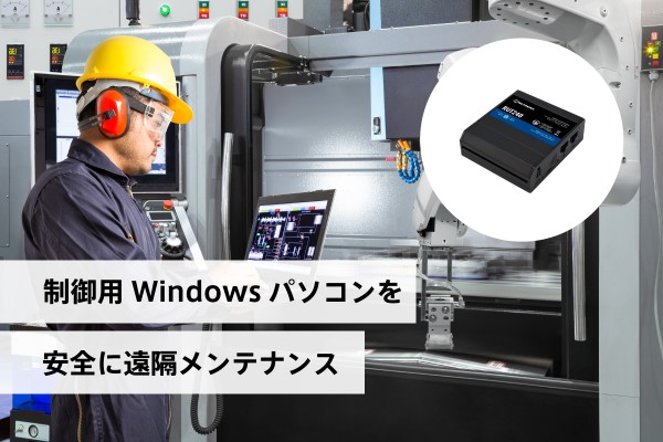 制御用Windows PCを安全に遠隔メンテナンス