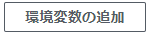 環境変数の追加