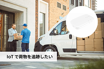 IoTで荷物を追跡したい