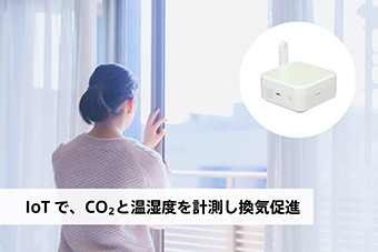 IoTで、CO2と温湿度を計測し換気促進