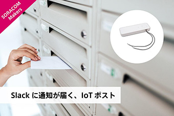 Slackに通知が届く、IoTポスト