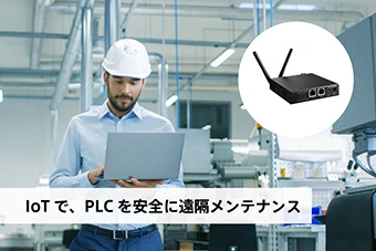 IoTで、PLCを安全に遠隔メンテナンス：三菱電機 MELSEC-iQ-R / iQ-F / Lシリーズ