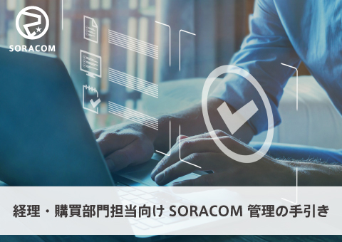 経理・購買部門担当向け SORACOM 管理の手引き