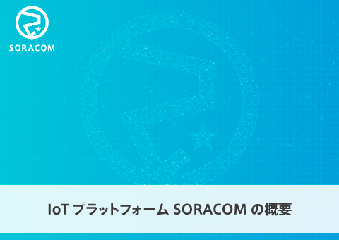 SORACOMのご紹介