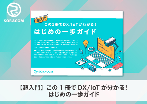 【超入門】この1冊でDX/IoTが分かる！はじめの一歩ガイド