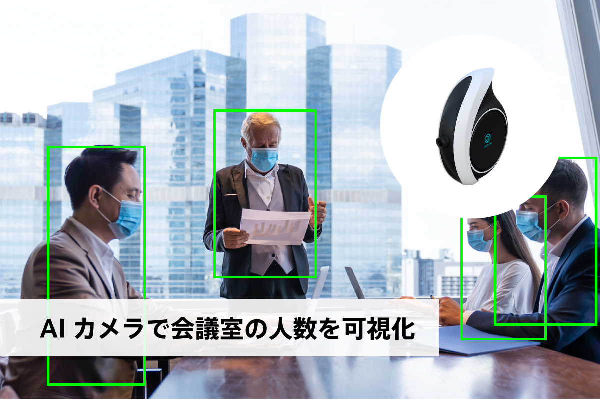 AIカメラで会議室の人数を可視化