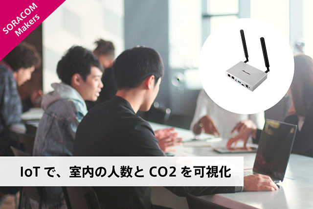 IoTで、室内の人数とCO2を可視化