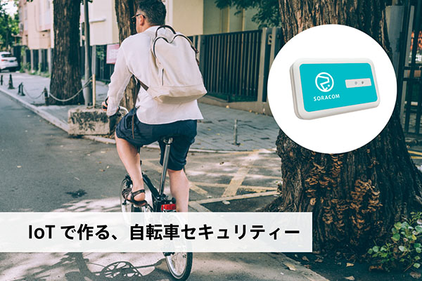 IoTで作る、自転車セキュリティー