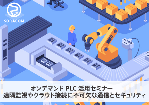 【オンデマンド】PLC活用セミナー：遠隔監視やクラウド接続に不可欠な 通信とセキュリティ