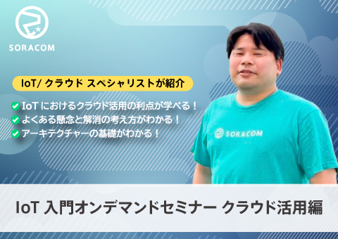【オンデマンドセミナー】IoT入門セミナー～クラウド活用編 ～