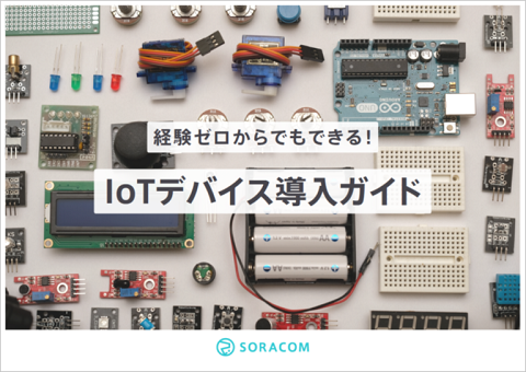 経験ゼロからでもできる！IoTデバイス導入ガイド