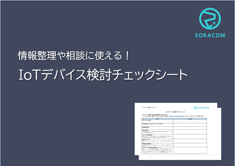 IoTデバイス検討チェックシート