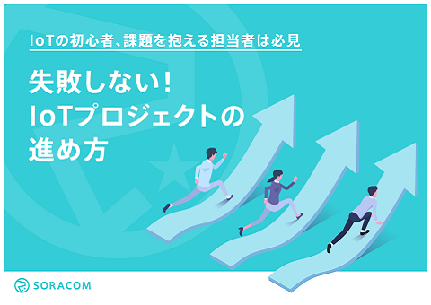 失敗しない！IoTプロジェクトの進め方