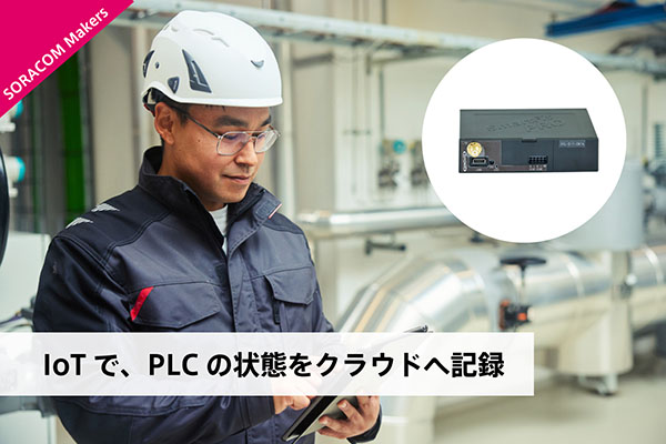 IoTで、PLCの状態をクラウドへ記録