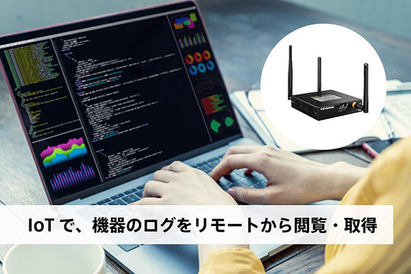 IoTで、機器のログをリモートから閲覧・取得