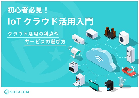 IoTクラウド活用入門 ～クラウド活用の利点やサービスの選び方