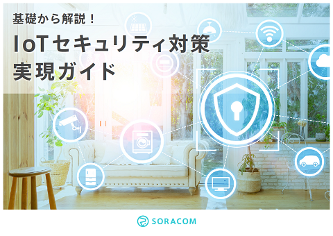 基礎から解説！IoT セキュリティ対策 実現ガイド