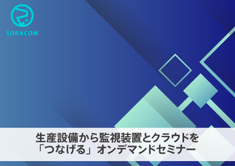 【オンデマンド】生産設備から監視装置と クラウドを「つなげる」セミナー