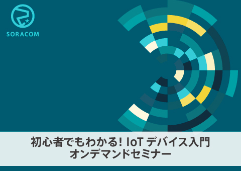 【オンデマンド】初心者でもわかる！ IoTデバイス入門セミナー