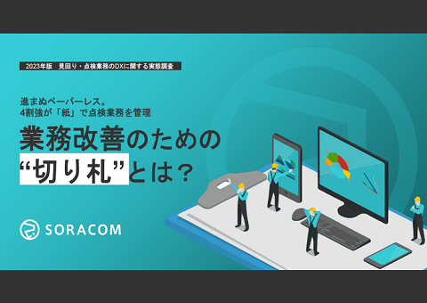 見回り・点検業務のDXに関する実態調査