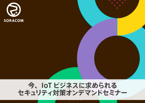 【オンデマンド】今、IoTビジネスに求められる セキュリティ対策