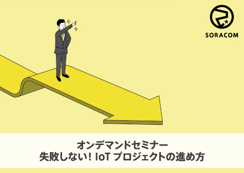 【オンデマンド】失敗しない！IoTプロジェクトの進め方