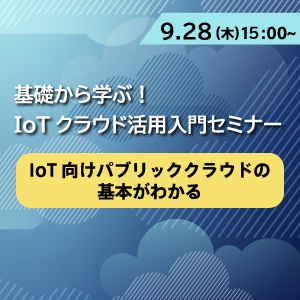 IoTクラウド活用入門セミナー