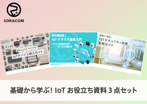 基礎から学ぶ！IoTお役立ち資料3点セット