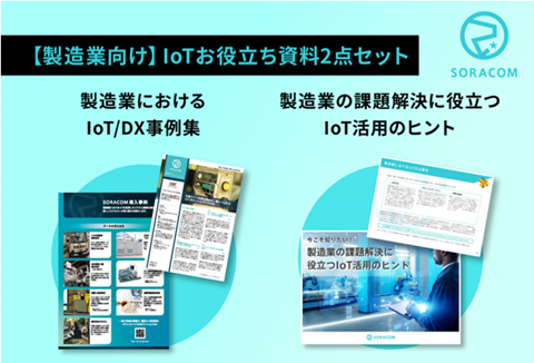 製造業向けお役立ち資料集